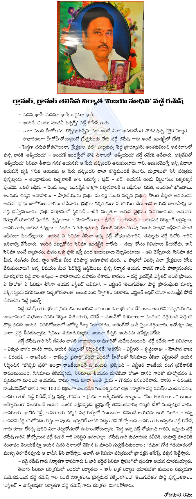 vadde ramesh,vadde ramesh passes away,thotakoora raghu opinion on vadde ramesh,dasari narayana rao,mohan babu,producer vadde ramesh is no more,chirajeevi 100 movie,vijaya madhavi pictures,thotakoora raghu artical on vadde ramesh  vadde ramesh, vadde ramesh passes away, thotakoora raghu opinion on vadde ramesh, dasari narayana rao, mohan babu, producer vadde ramesh is no more, chirajeevi 100 movie, vijaya madhavi pictures, thotakoora raghu artical on vadde ramesh